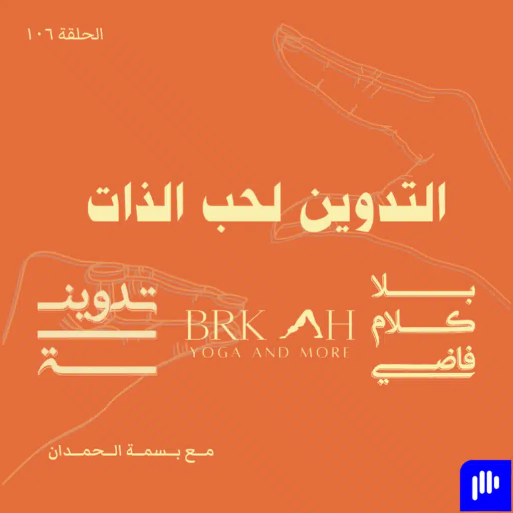 ١٠٦. التدوين لحب الذات