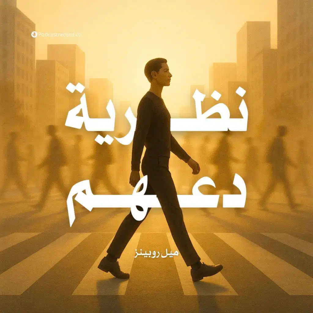 ملخص كتاب نظرية دعهم | ميل روبينز