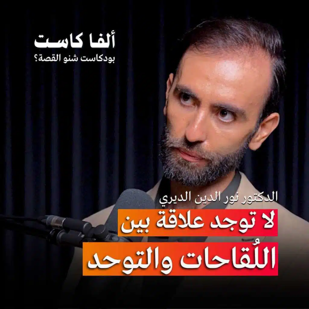 اللقاحات لا تسبب التوحد | بودكاست شنو القصة؟ مع الدكتور نور الدين الديري