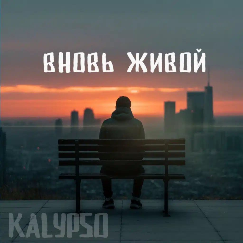 Вновь живой
