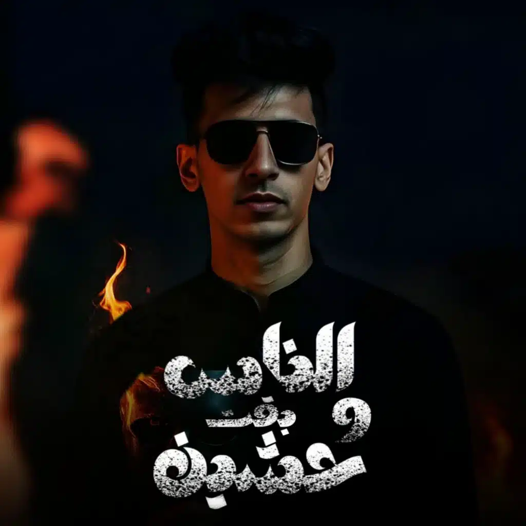 الناس بقيت وحشين