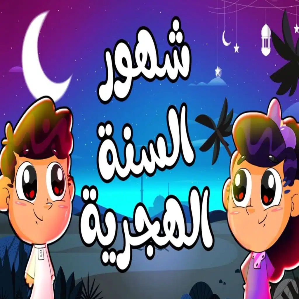 أشهر السنة الهجرية