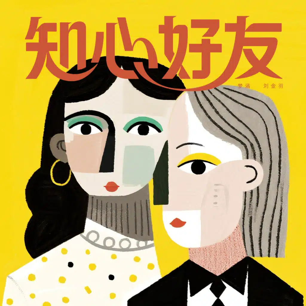 知心好友