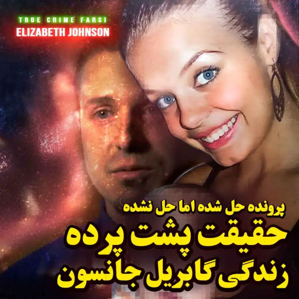 پرونده  جنایی | چه اتفاقی واقعاً تو تگزاس افتاد