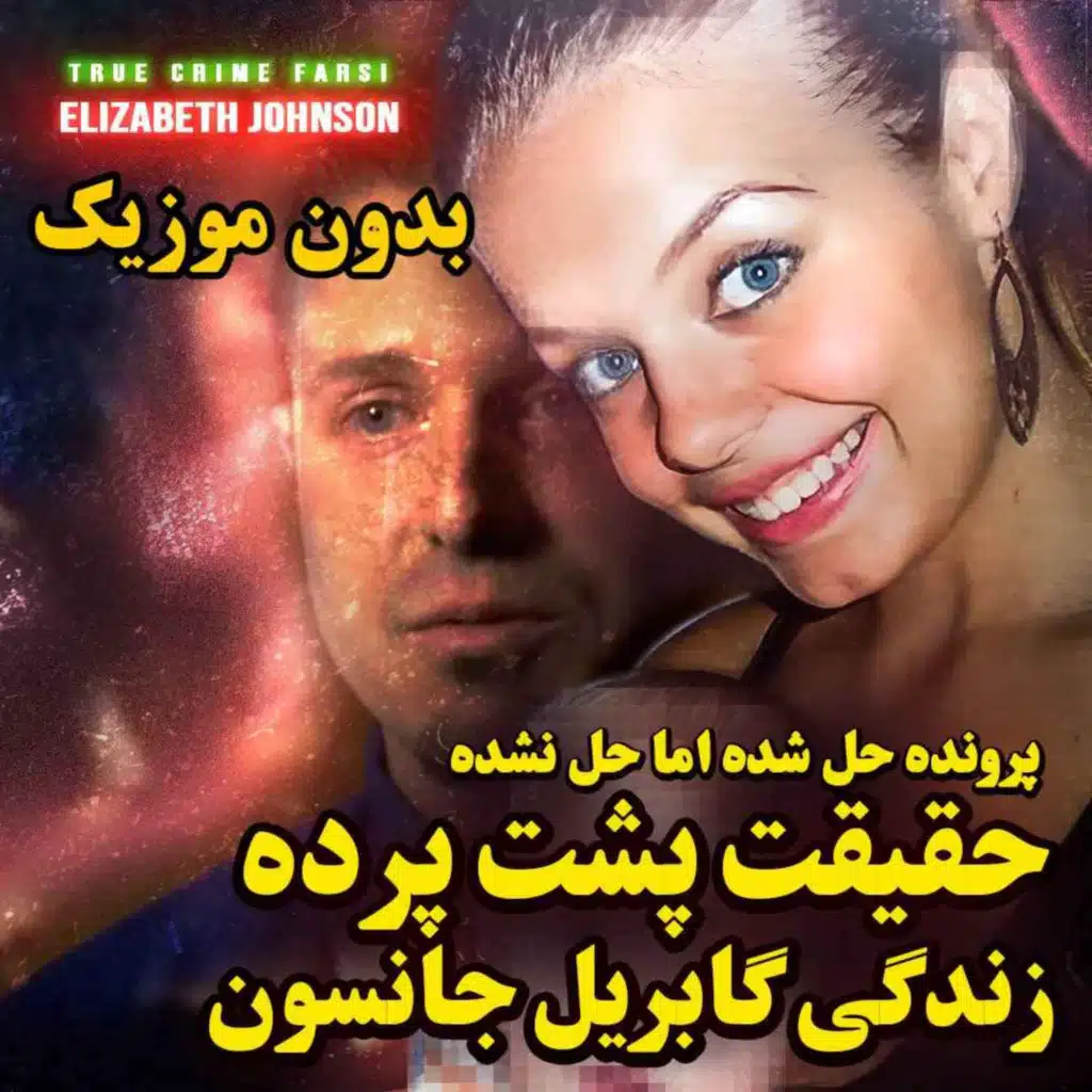 ورژن بدون موزیک | چه اتفاقی واقعاً تو تگزاس افتاد