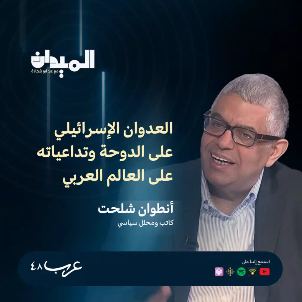 العدوان الإسرائيلي على الدوحة وتداعياته على العالم العربي - أنطوان شلحت