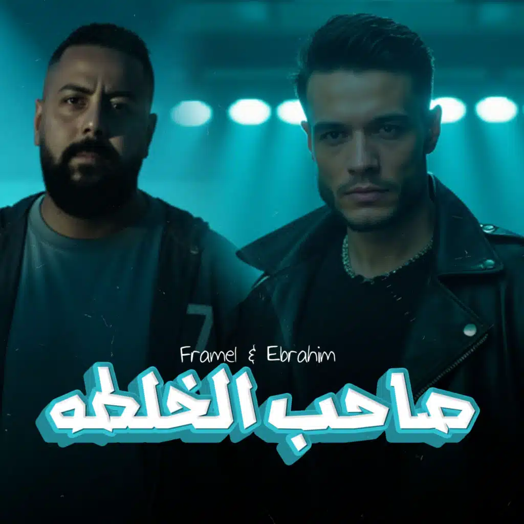 فرامل وإبراهيم ادام