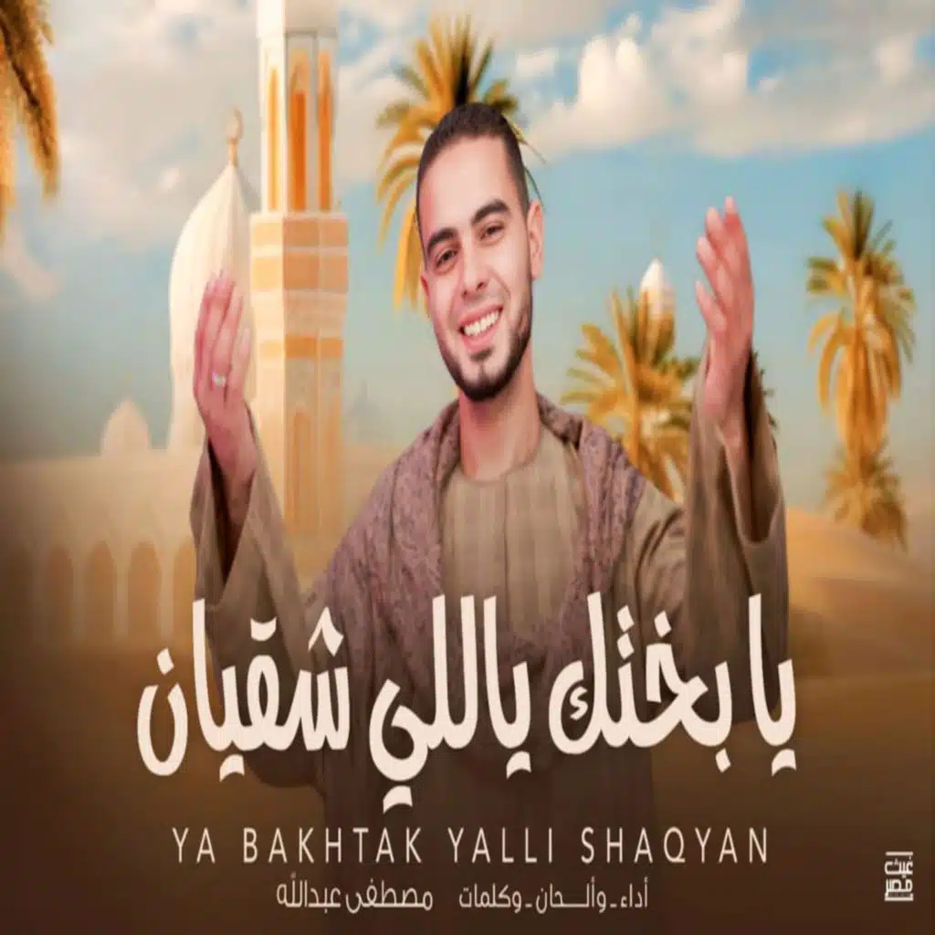 يا بختك ياللي شقيان - المنشد مصطفى عبدالله