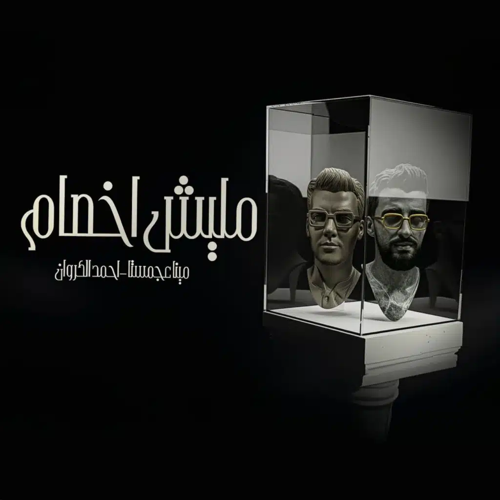 مهرجان مليش اخصام