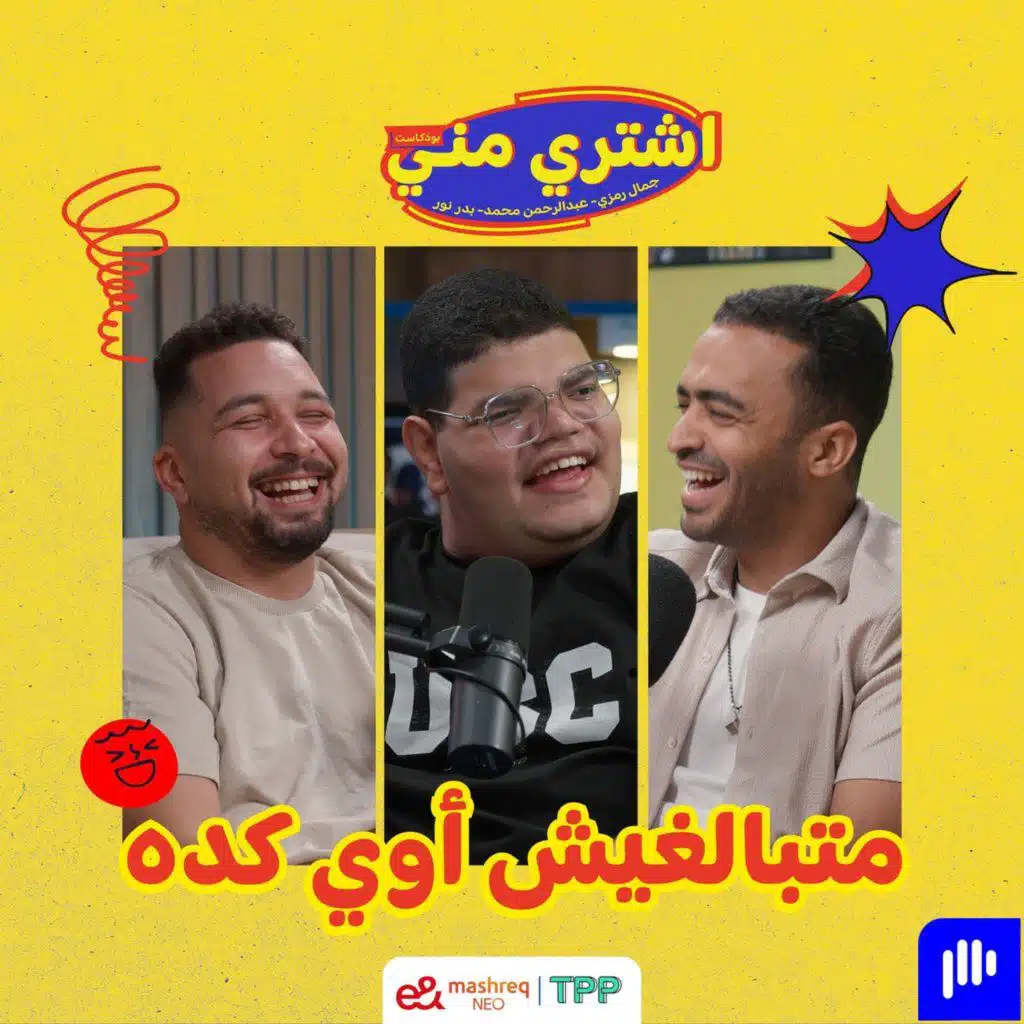 بودكاست اشتري مني - متبالغيش أوي كده