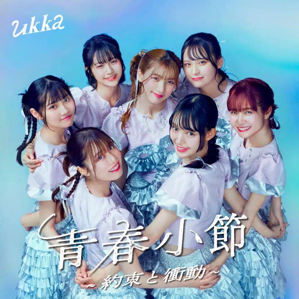 青春小節～約束と衝動～