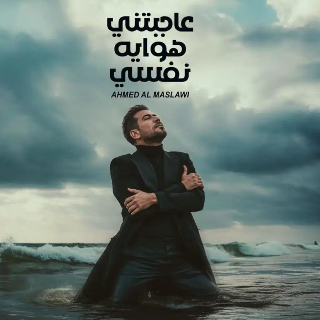 عاجبتني هوايه نفسي