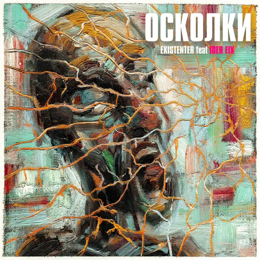Осколки (feat. IDEЯ FIX)
