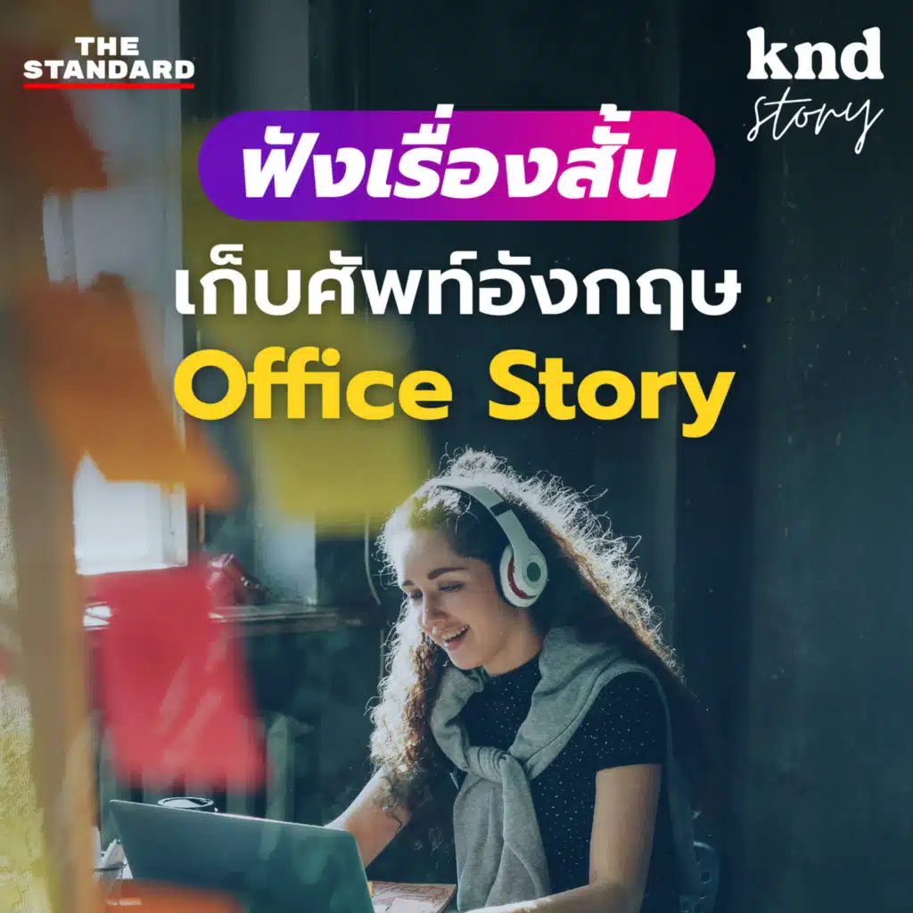 STORY4 ฝึกฟังเรื่องสั้นเก็บศัพท์ภาษาอังกฤษในที่ทำงาน (Office English)