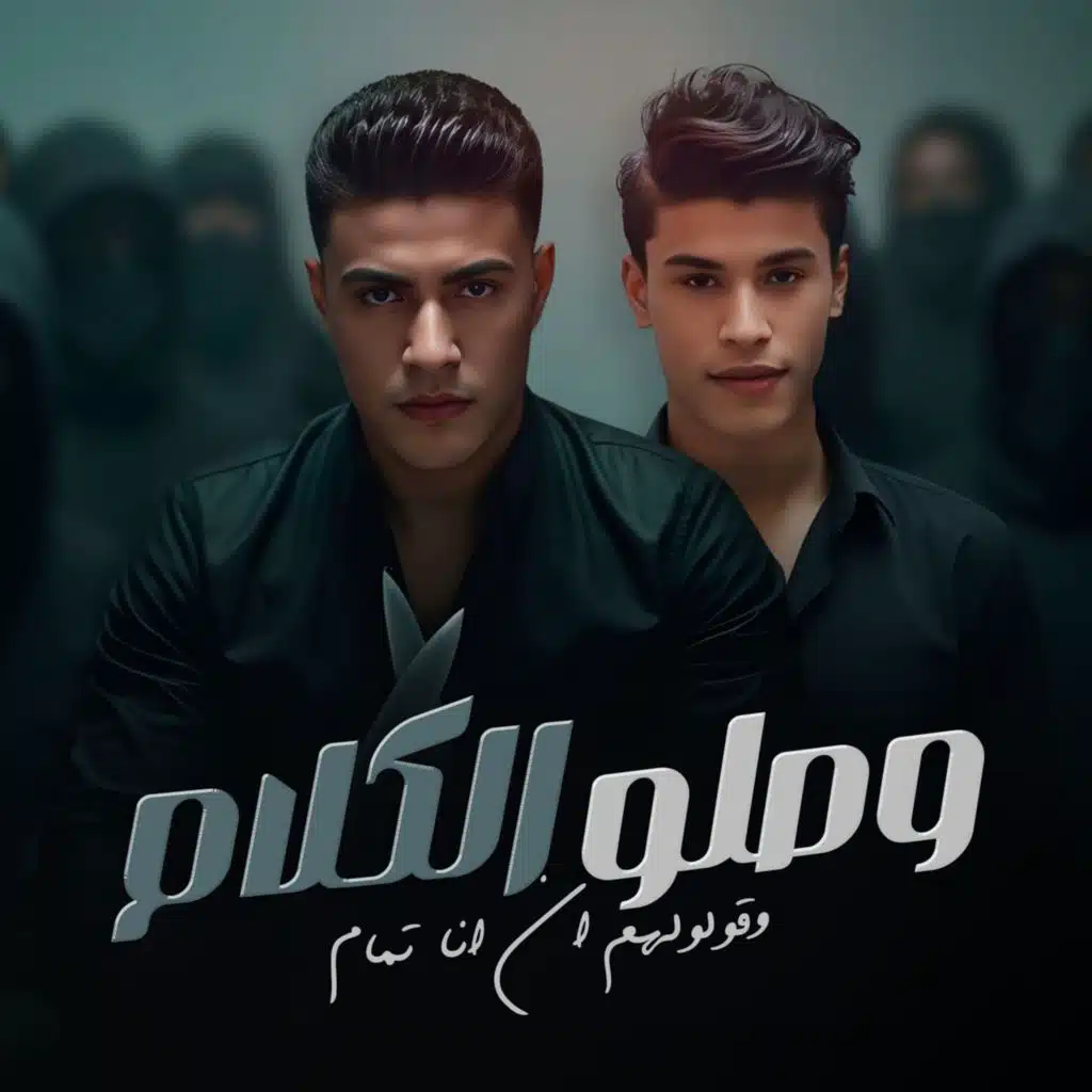 وصلوا الكلام و قولولهم ان انا تمام