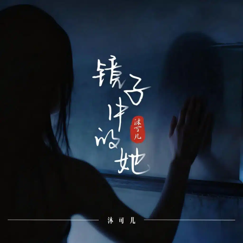 镜子中的她