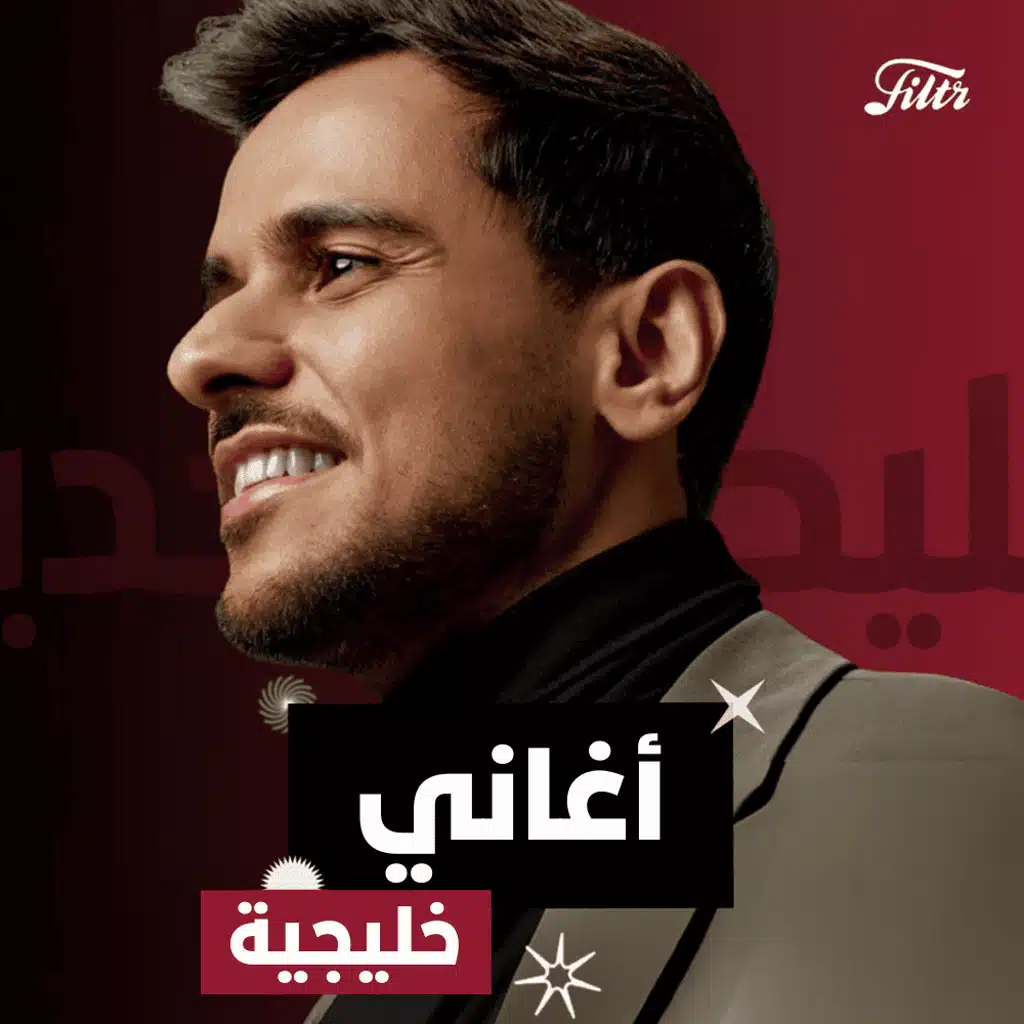 Khaleeji Songs | أغاني خليجية