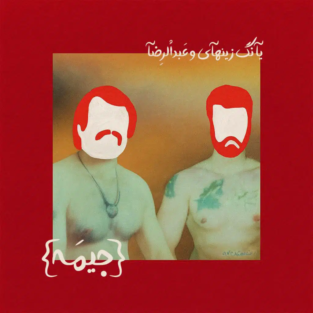 Abdollreza & youngzinhai