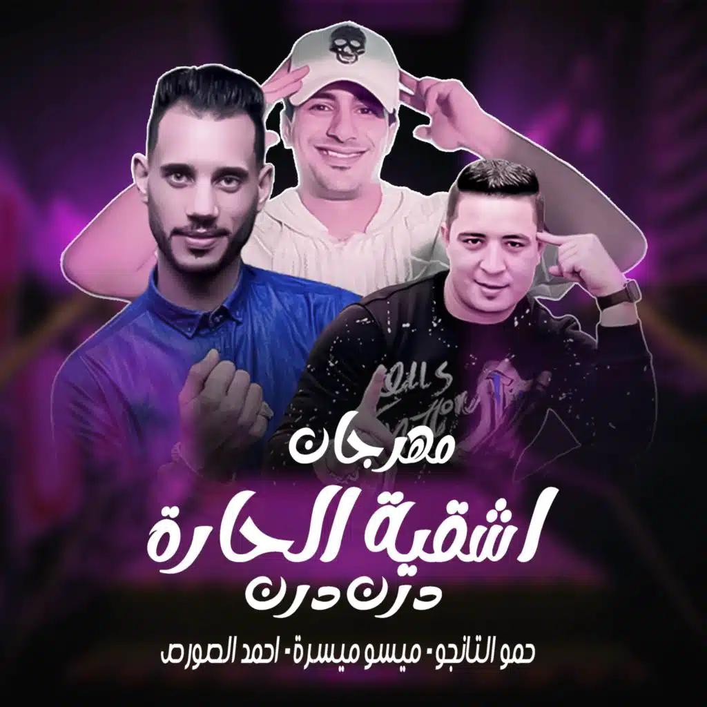 مهرجان اشقية الحارة استديو مزيكا - درن درن (مع ميسو ميسره و حمو التانجو)