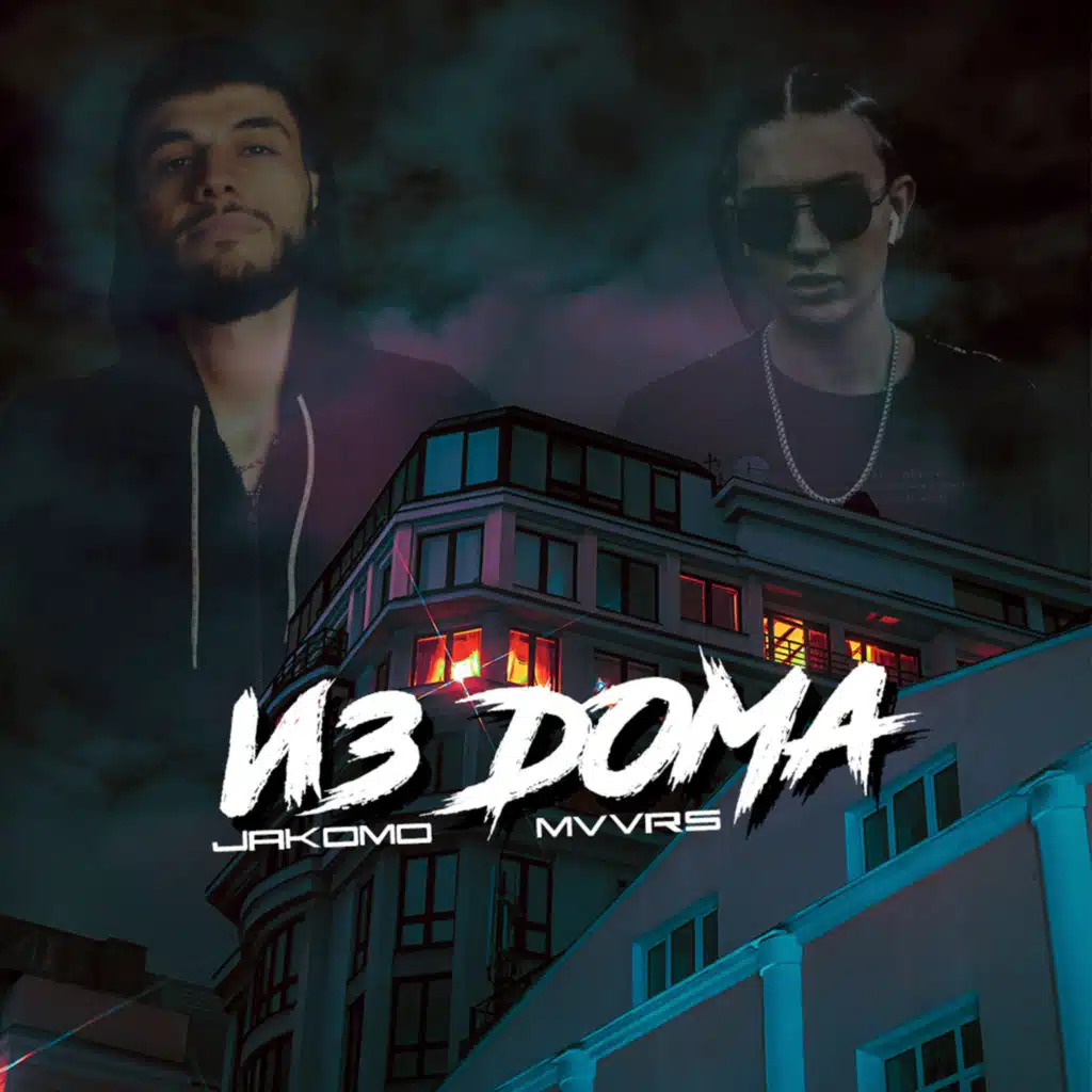Из дома (feat. MVVRS)