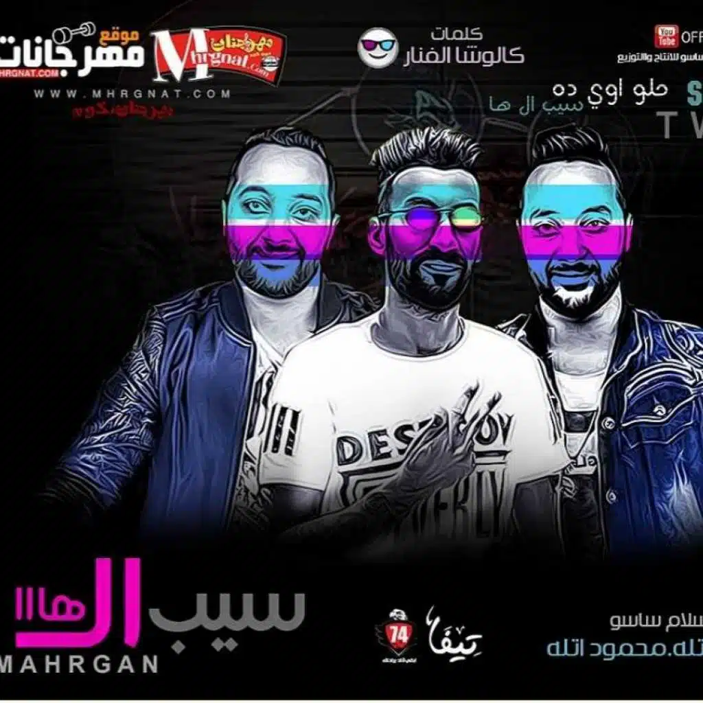 مهرجان سيب ال هاه تيم صاب واى