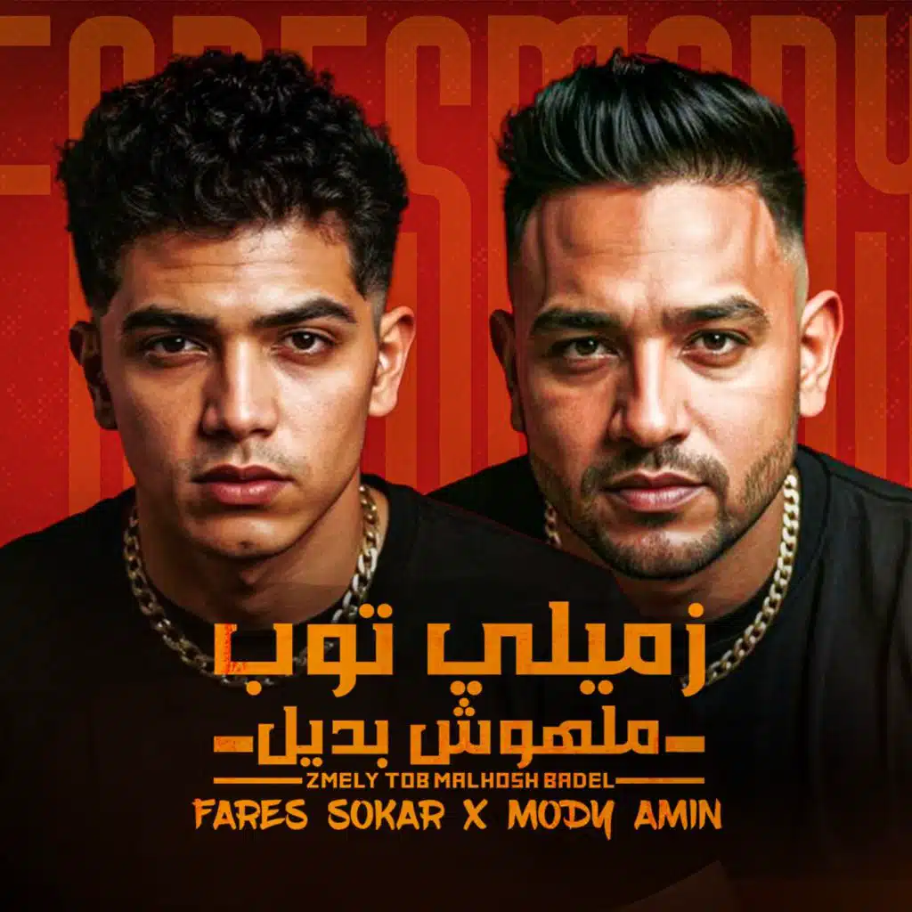 مودى امين وفارس سكر