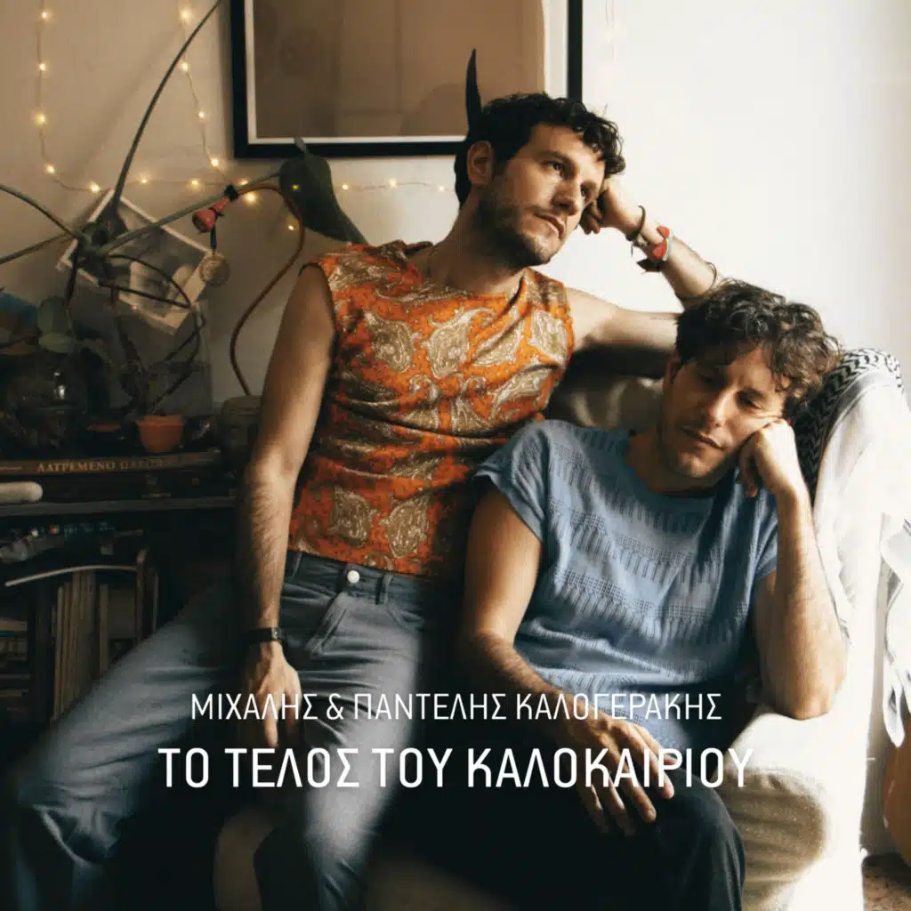 Michalis Kalogerakis & Pantelis Kalogerakis