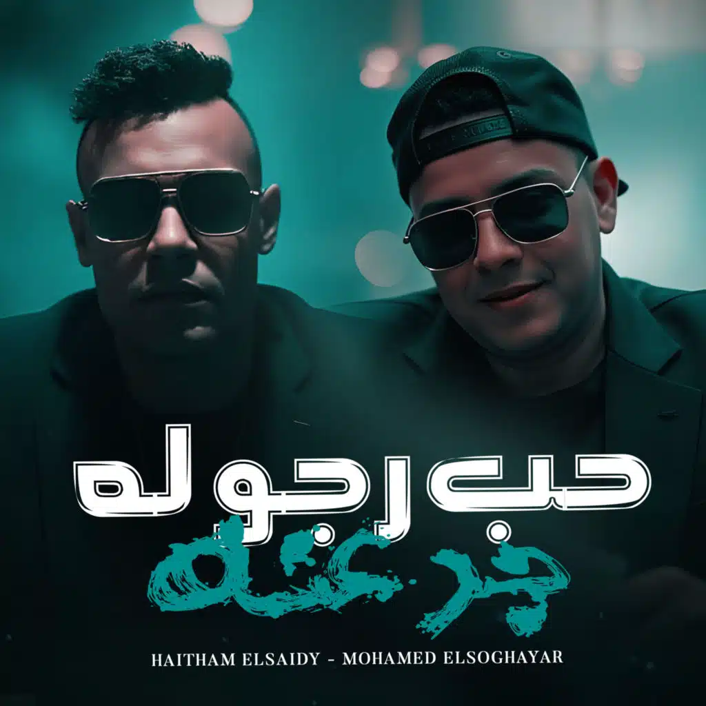 حب رجوله جدعنه