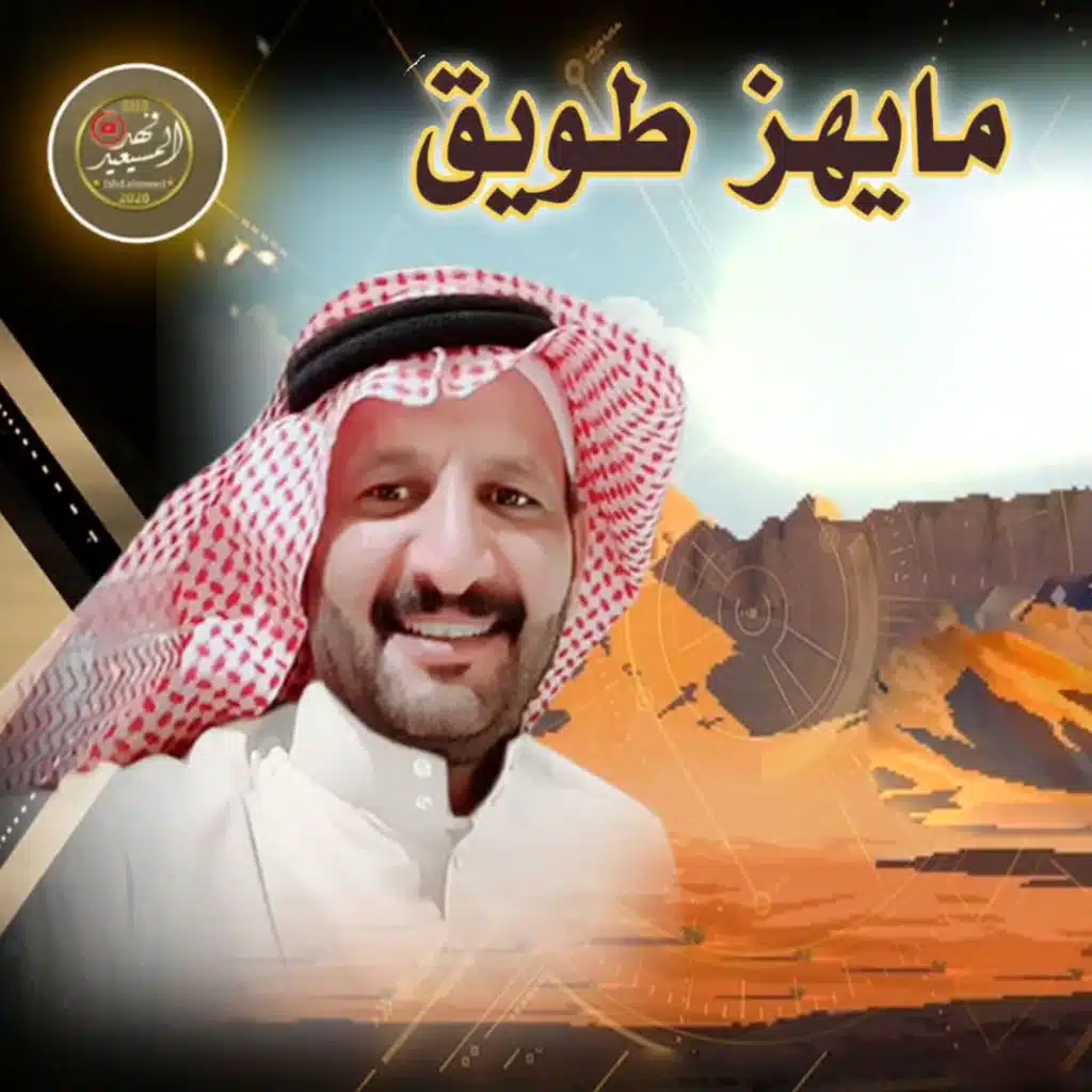 مايهز طويق