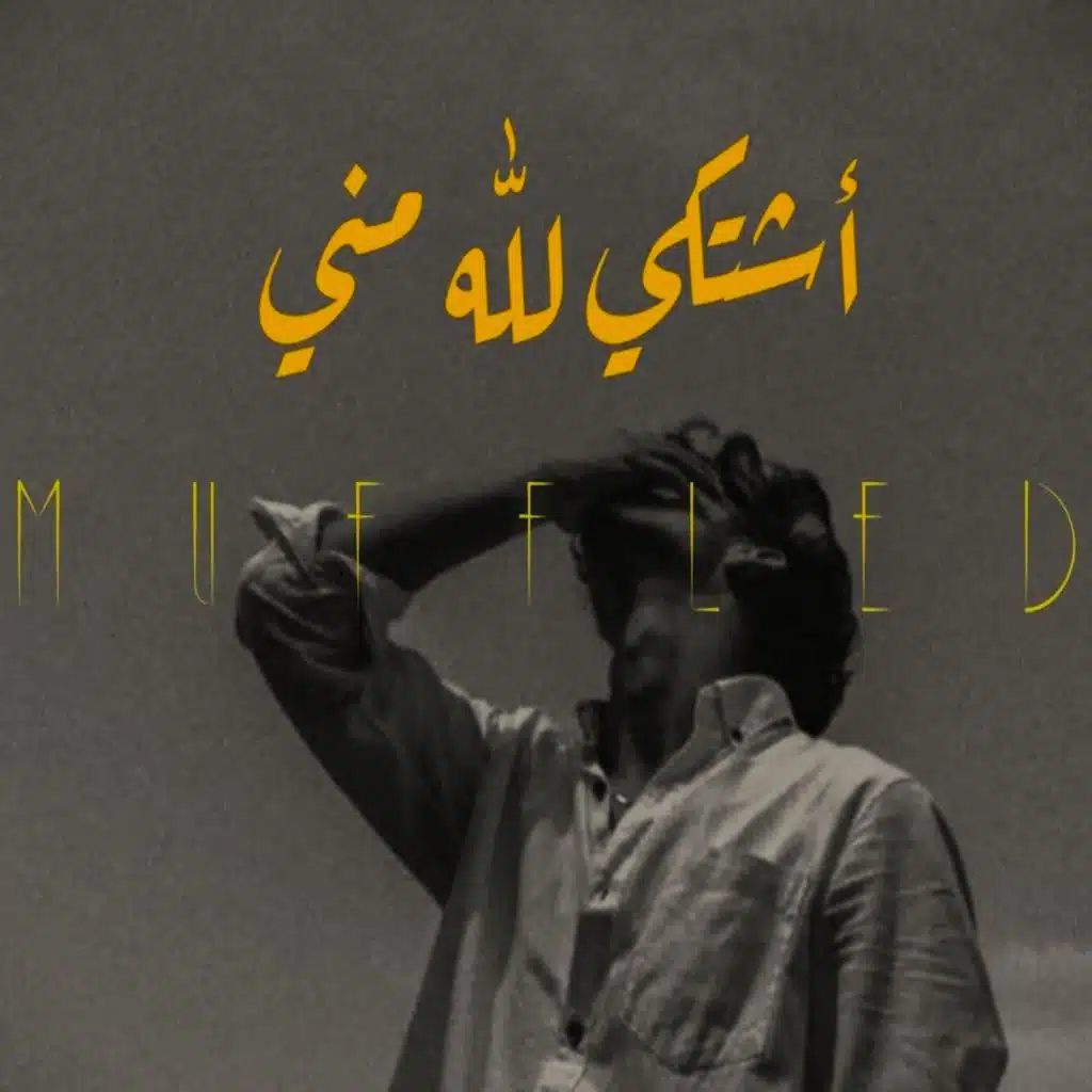 Nasheed Ashtaki Lillahi Minni - أشتكي لله مني (feat. Mansour Alkhulaifi)