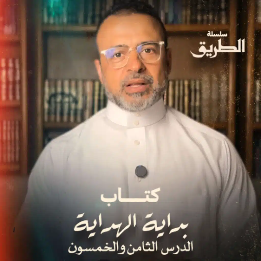 الدرس 58 - شرح كتاب بداية الهداية  - مصطفى حسني