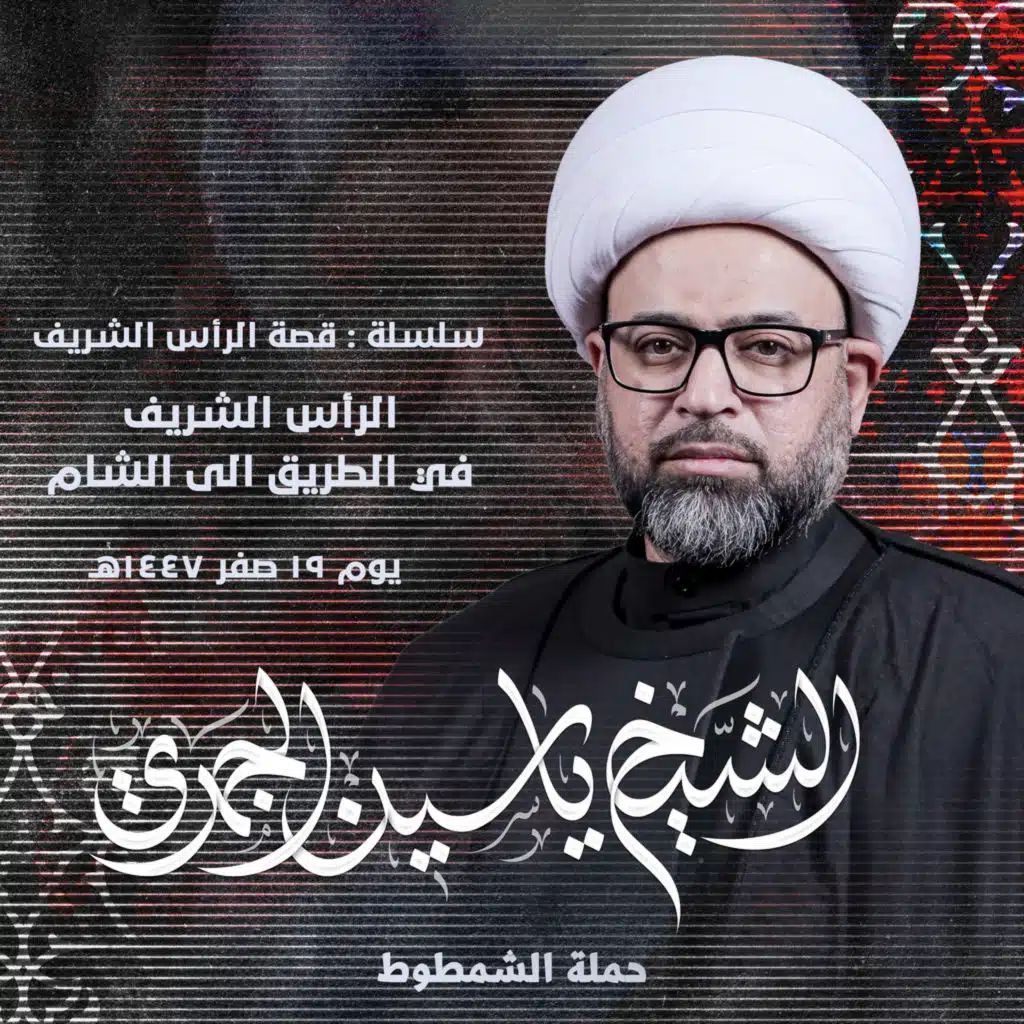 الرأس الشريف في الطريق إلى الشام