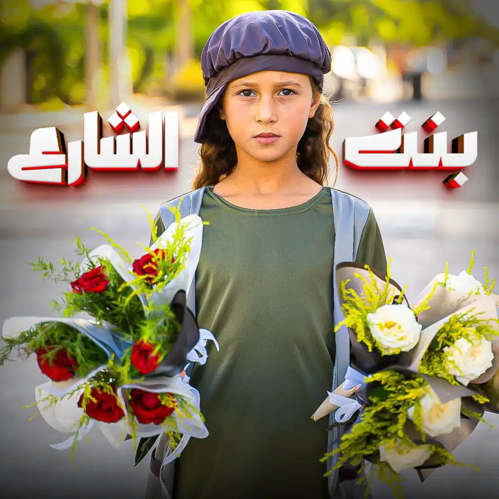 خد مني الوردة يا بية