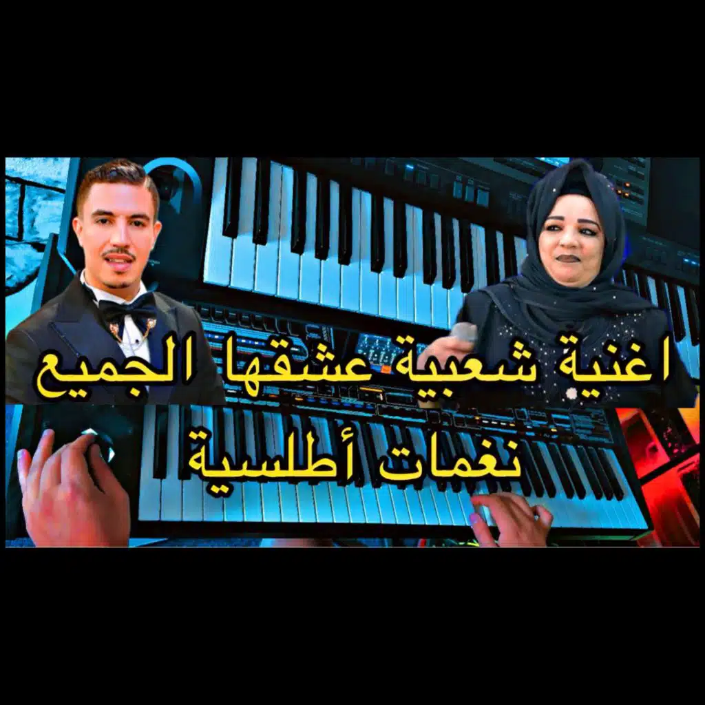 شعبي مغربي اطلس