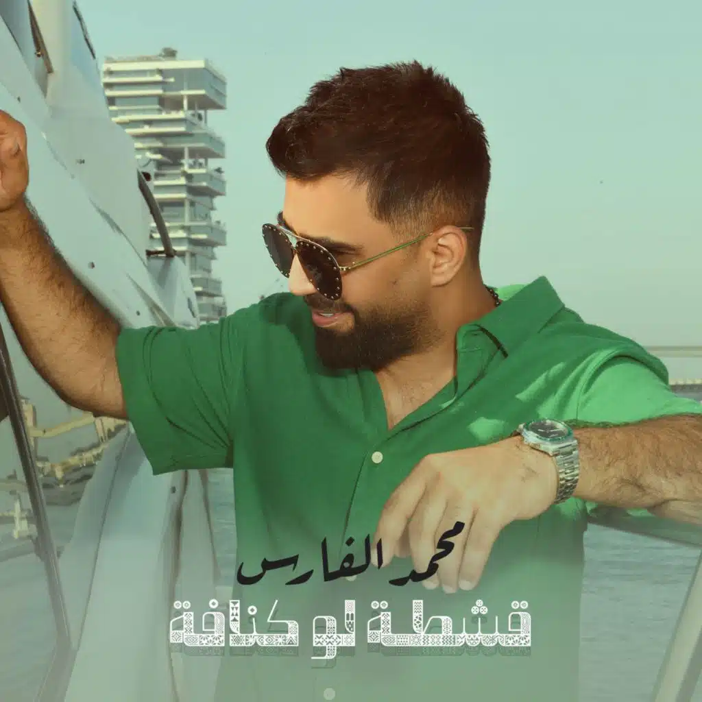 قشطة لو كنافة