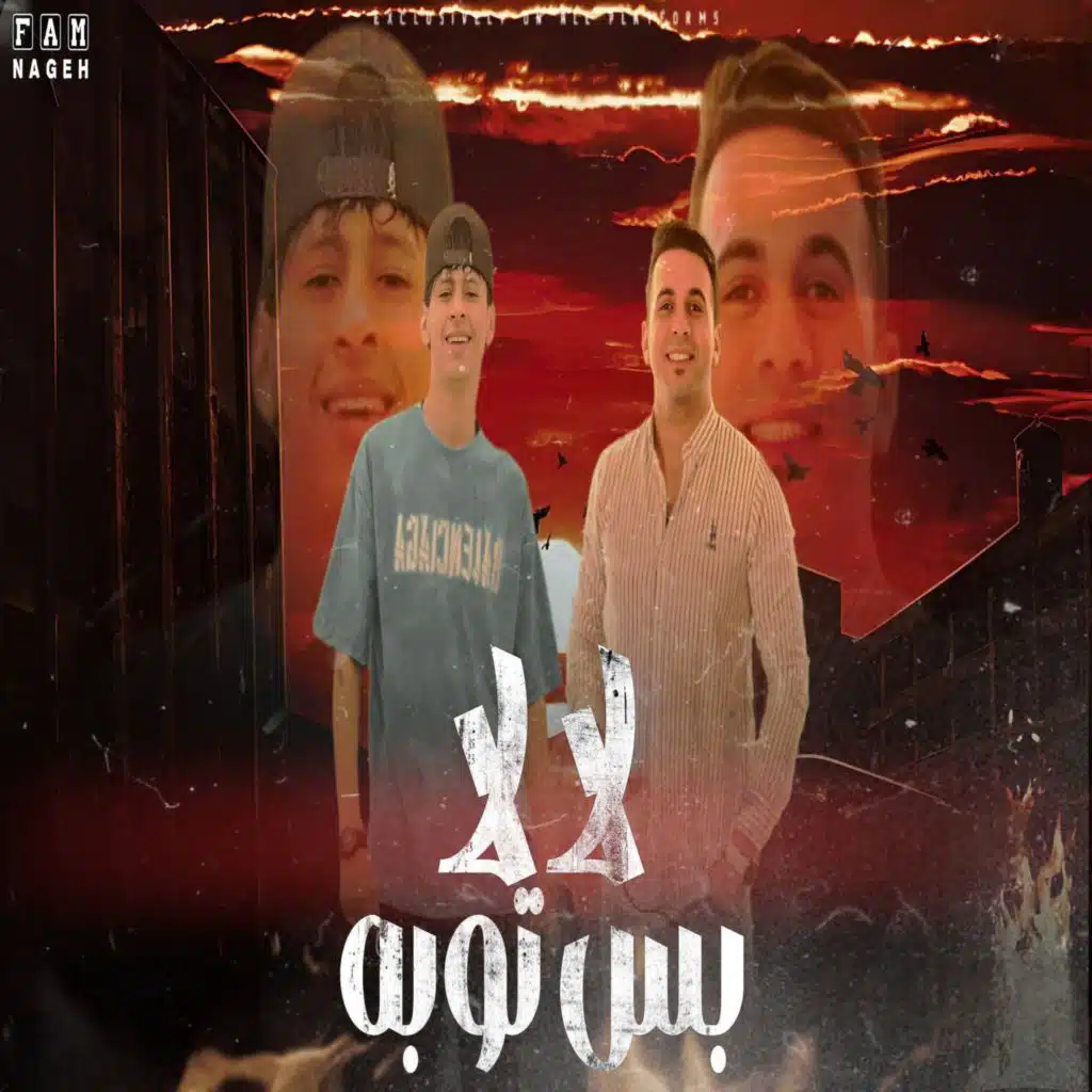 لا لا بس توبه (مع محمد البصيلي)
