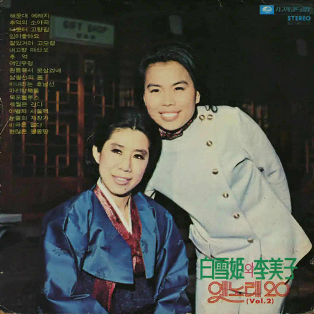 백설희와 이미자 옛노래 20 Vol.2