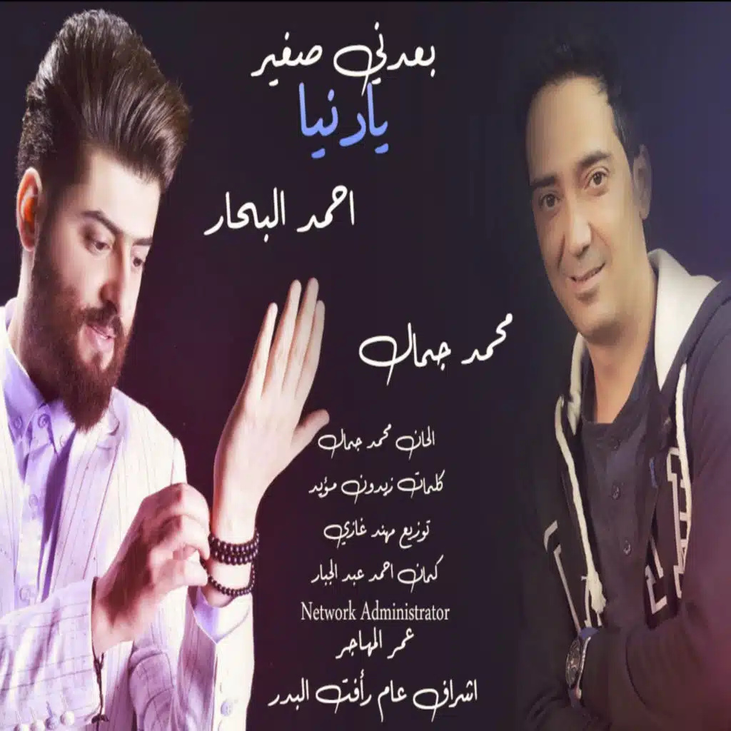 Baadny Sagher Ya Donia (feat. Ahmed El Bahar)