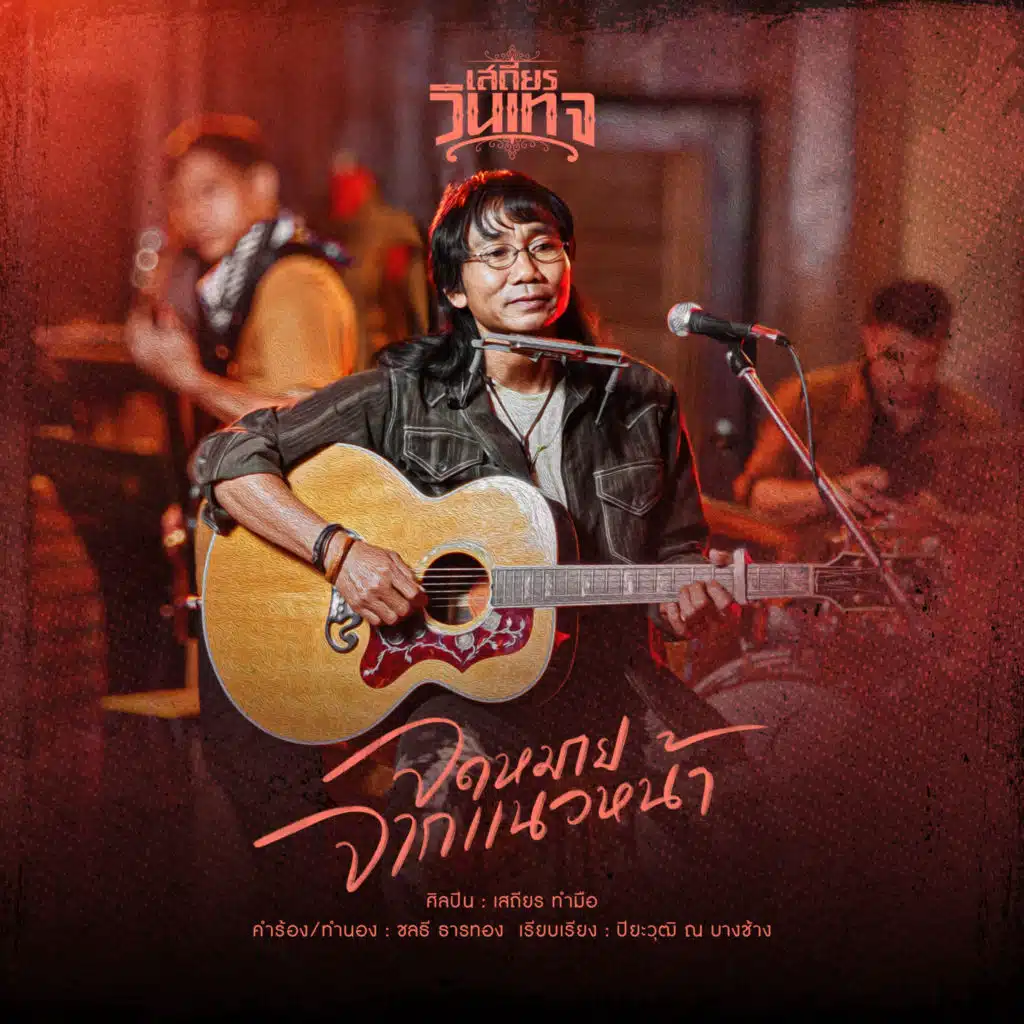 เสถียร ทำมือ