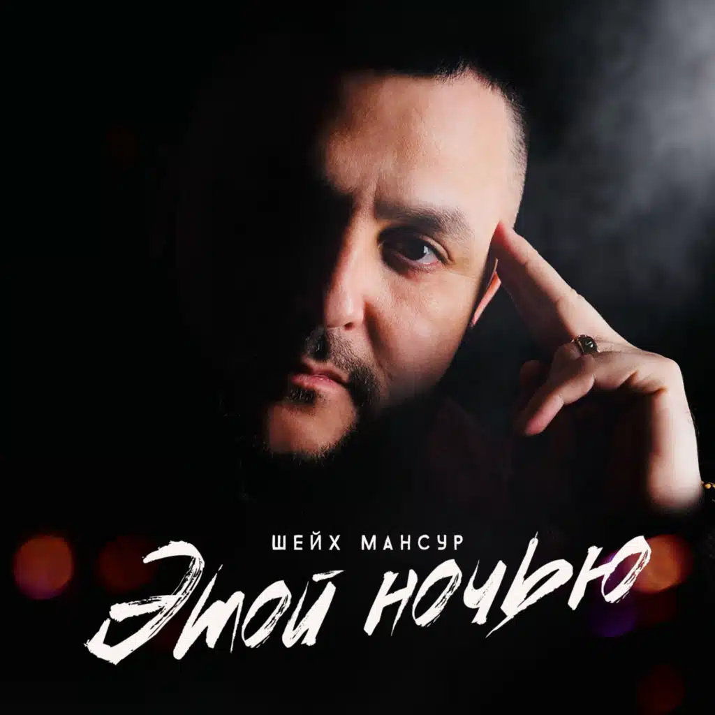 Шейх Мансур