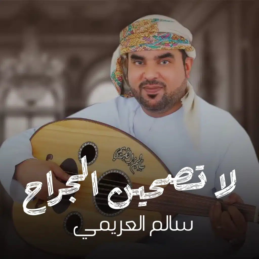 سالم العريمي