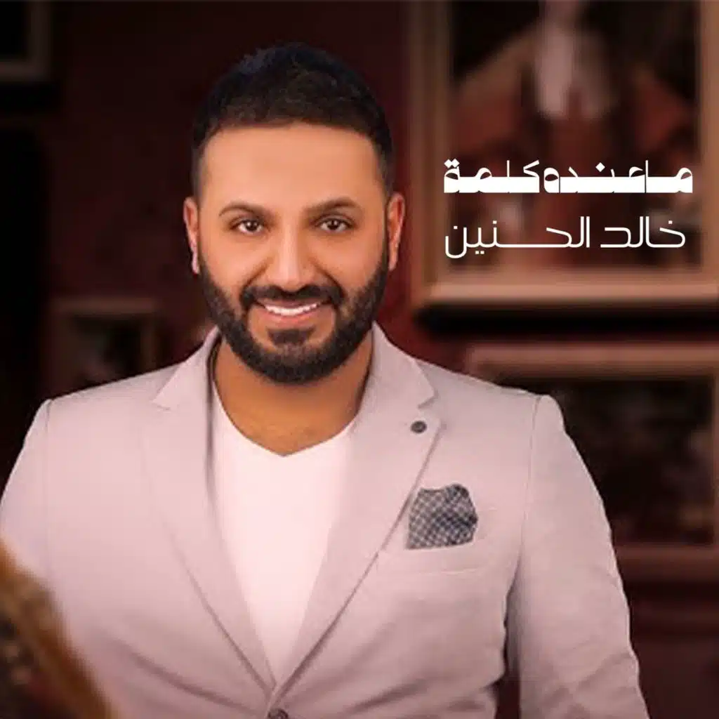 ماعنده كلمة