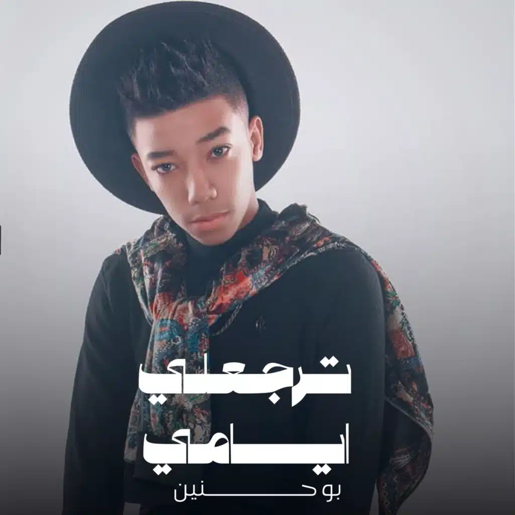 ترجعلي ايامي