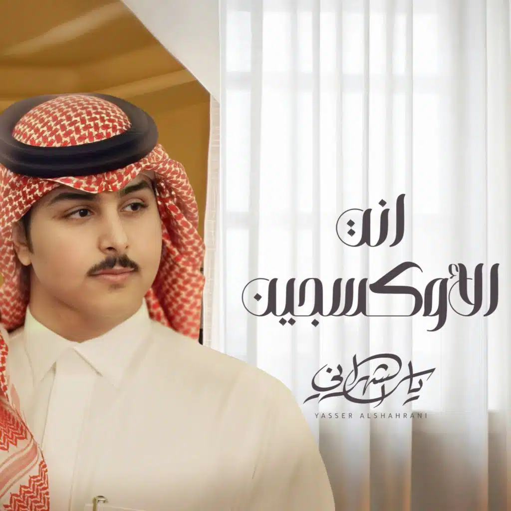 انت والأوكسجين