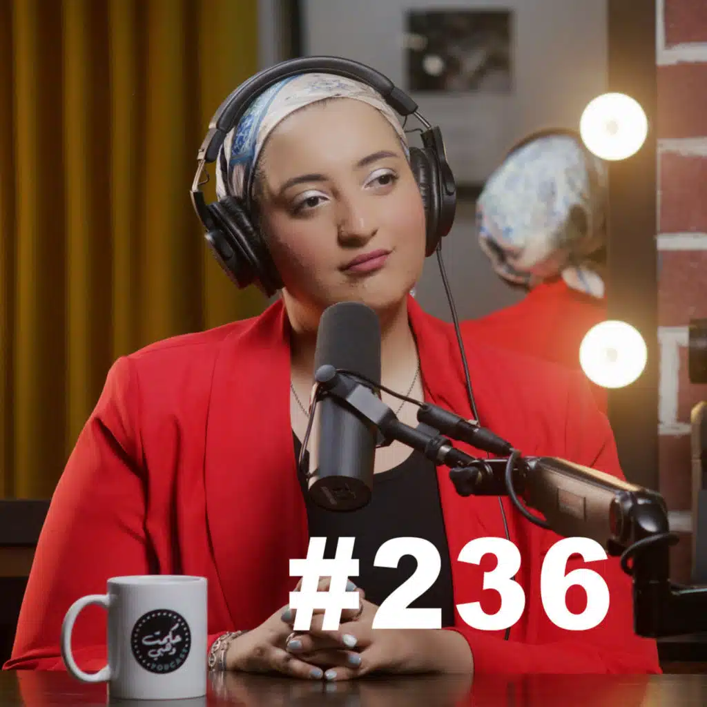 #236 - Amina Hussein قررت البدء في رحلة تحول جسدي : أمينة حسين