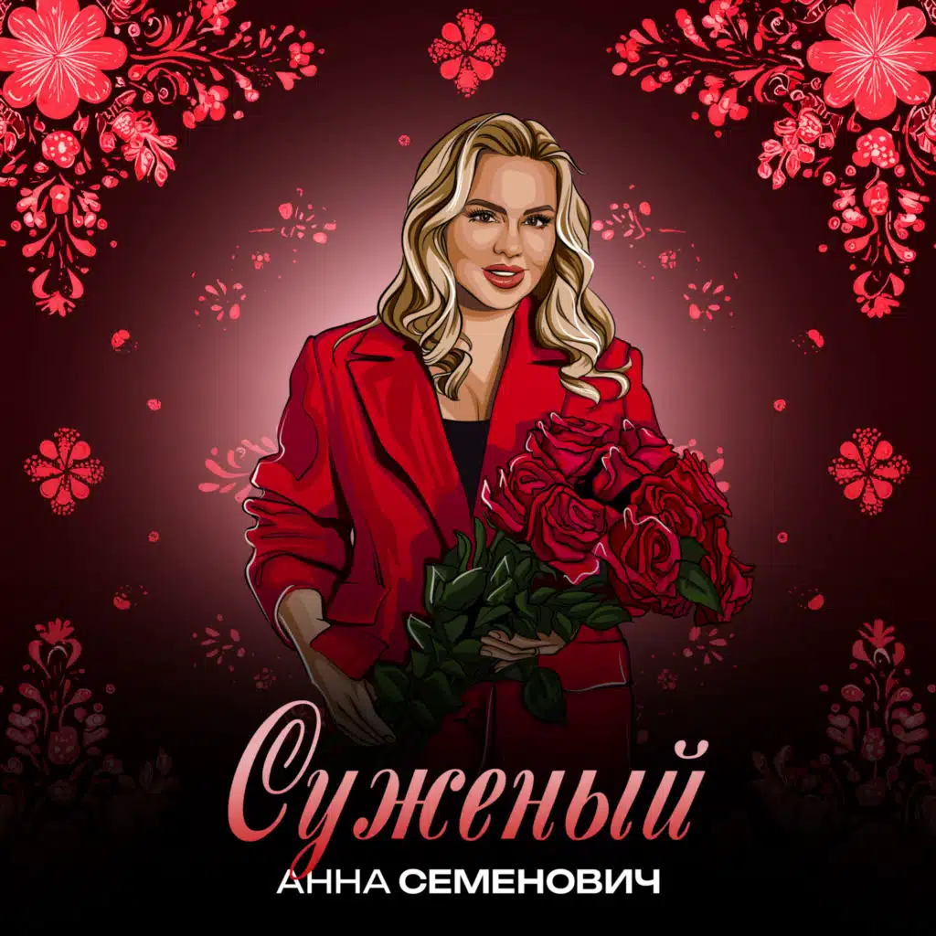 Anna Semenovich