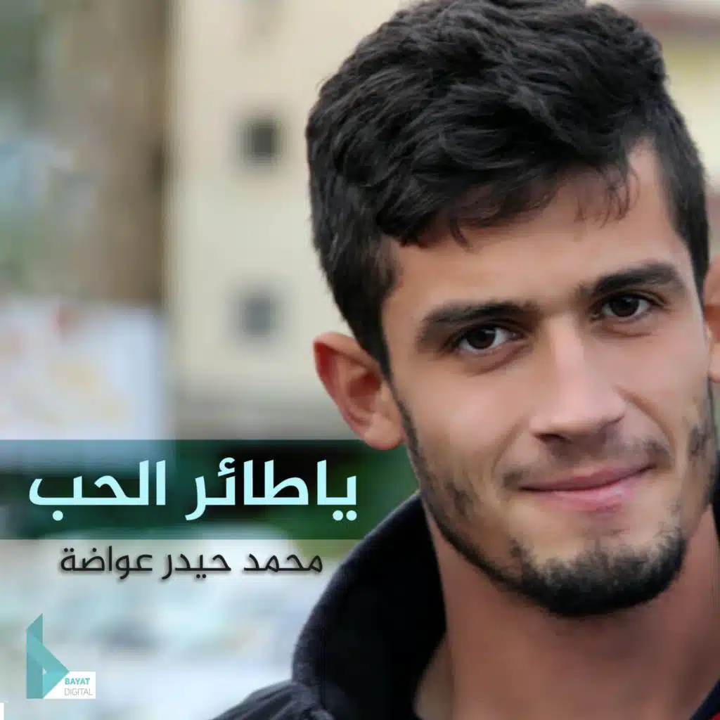 يا طائر الحب (مع محمد حيدر عواضة)