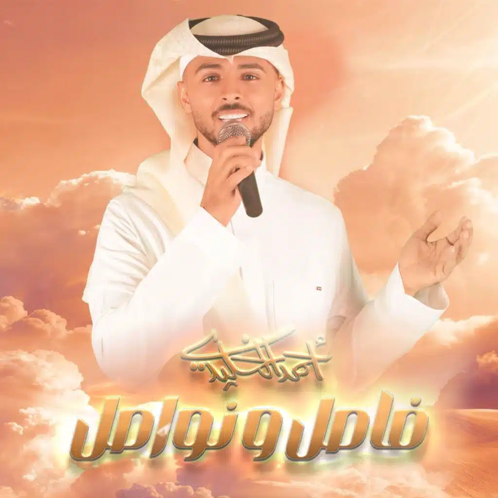 احمد الخليدي