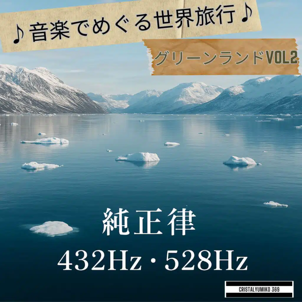 【リラックス・作業】音で旅する・グリーンランド・純正律アルバムVOL2