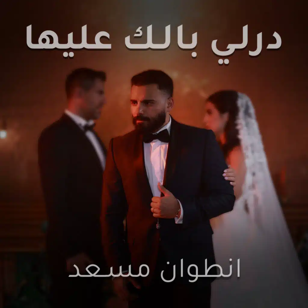 درلي بالك عليها
